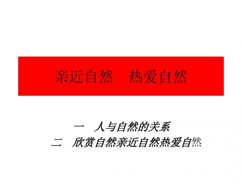 七年级政治亲近自然热爱自然