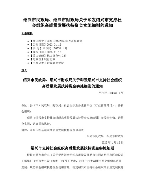 绍兴市民政局、绍兴市财政局关于印发绍兴市支持社会组织高质量发展扶持资金实施细则的通知