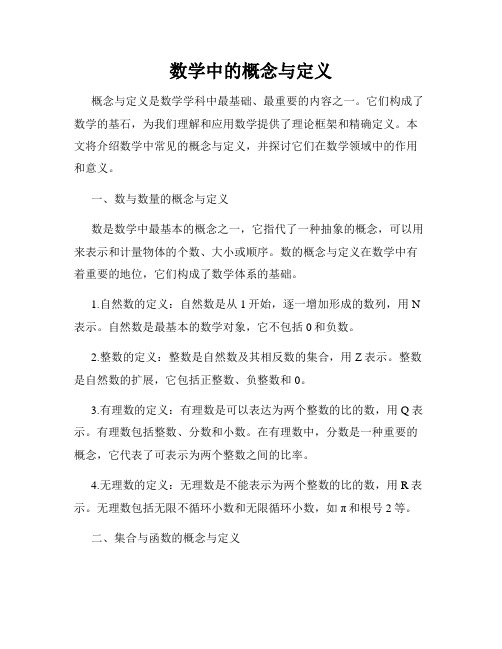 数学中的概念与定义