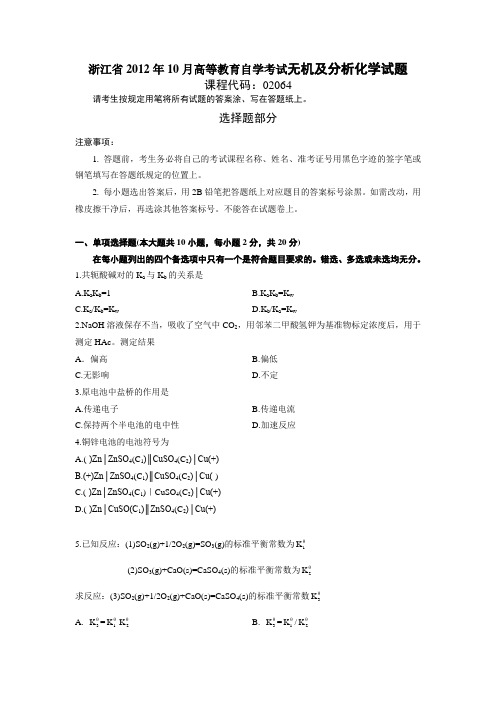 最新浙江省2012年10月高等教育自学考试无机及分析化学试题