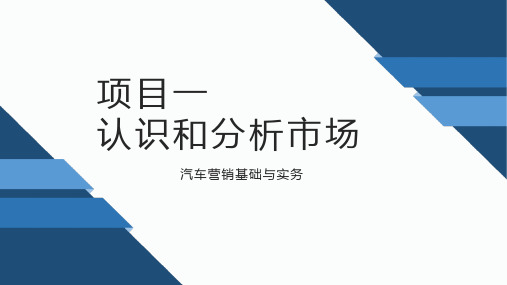 《汽车营销基础与实务》教学课件1-认识和分析市场