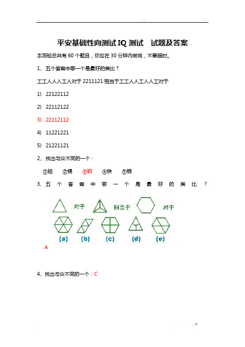 平安EPASS基础性向测试智商测试题及答案