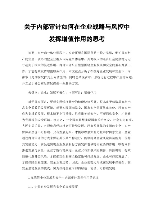 关于内部审计如何在企业战略与风控中发挥增值作用的思考