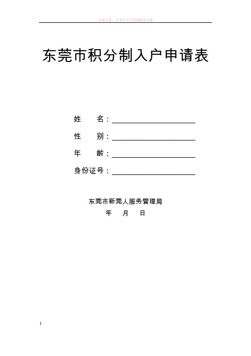 东莞市积分制入户申请表及积分制入户实施细则