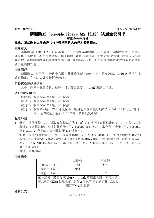 磷脂酶 A2 ( phospholipase A2 ,PLA2 )试剂盒说明书