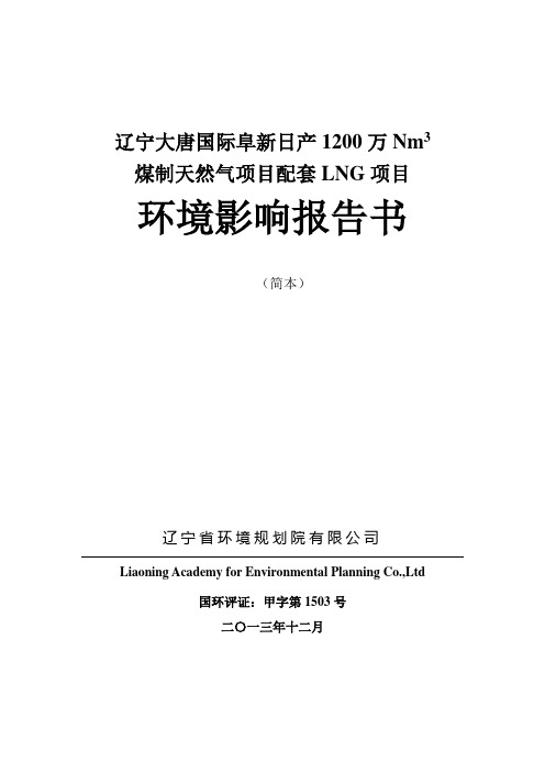 辽宁大唐国际阜新日产1200万Nm3煤制天然气项目配套LNG项目环境影响报告书