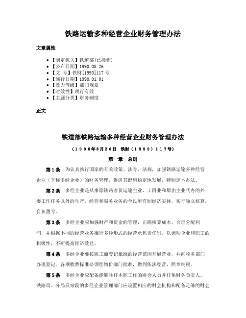 铁路运输多种经营企业财务管理办法