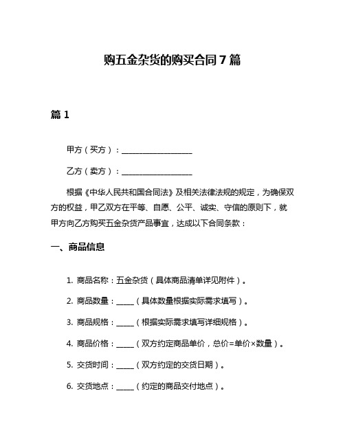 购五金杂货的购买合同7篇