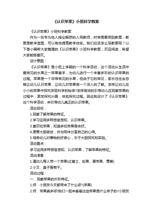 《认识苹果》小班科学教案