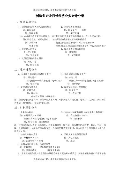 制造业企业日常经济业务会计分录