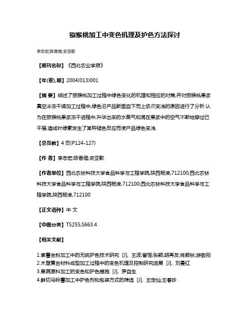 猕猴桃加工中变色机理及护色方法探讨