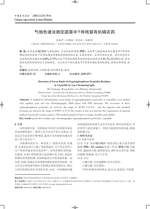 气相色谱法测定蔬菜中7 种残留有机磷农药