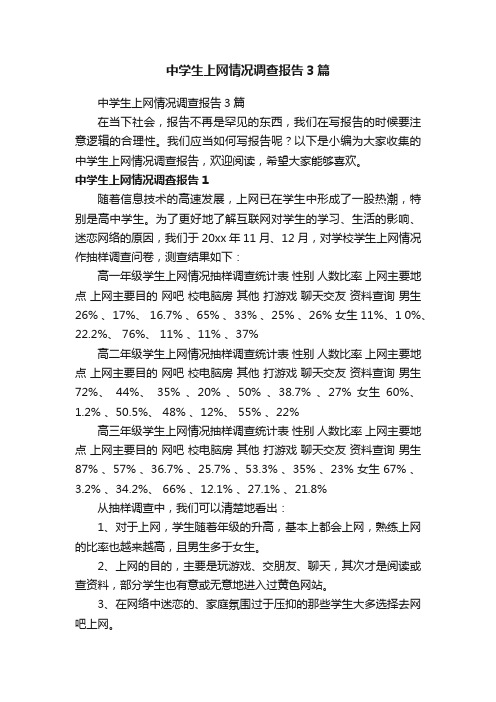 中学生上网情况调查报告3篇