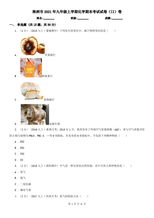 株洲市2021年九年级上学期化学期末考试试卷(II)卷