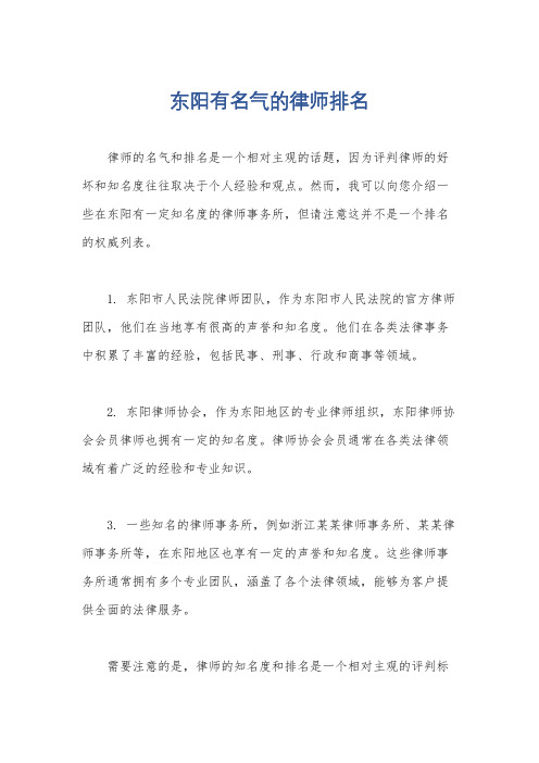 东阳有名气的律师排名