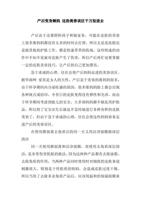 产后变身辣妈 这些美容误区千万别进去.doc