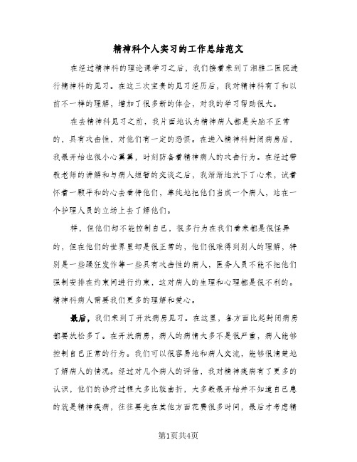 精神科个人实习的工作总结范文（二篇）