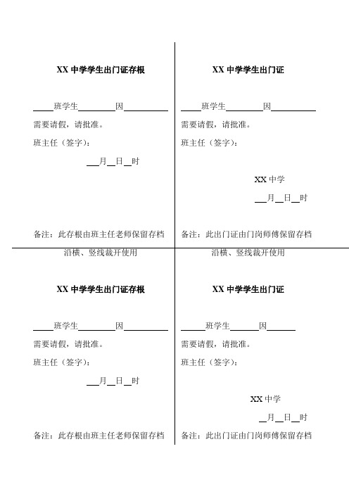 XX中学学生出门证