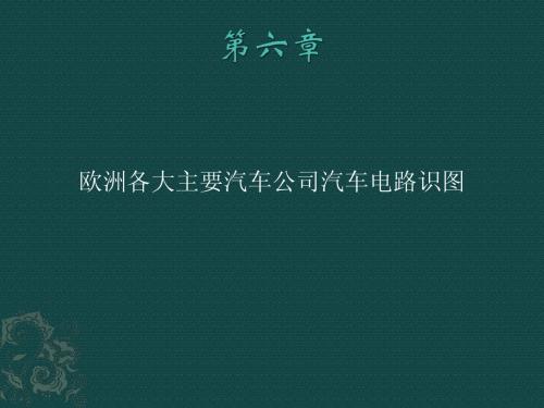 第六章第一节欧洲各大主要汽车公司汽车电路识图