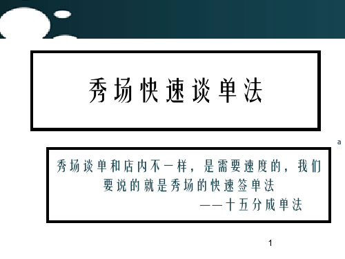 《影楼各种门市培训课件》秀场快速谈单ok