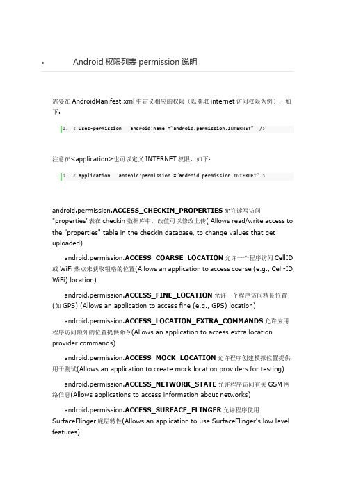 Android权限列表permission说明