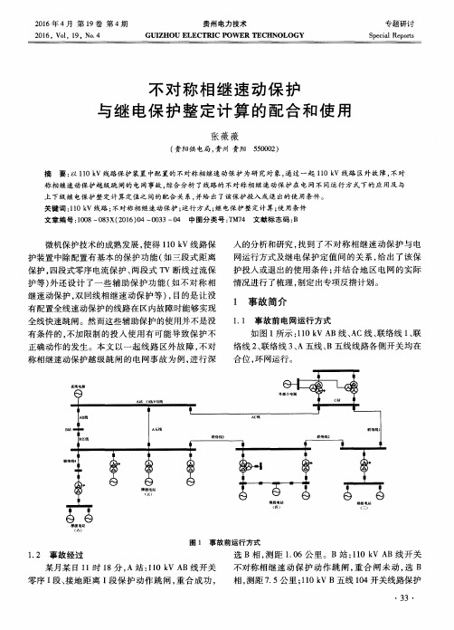 不对称相继速动保护与继电保护整定计算的配合和使用