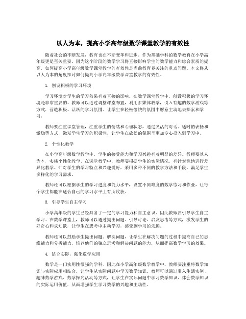 以人为本,提高小学高年级数学课堂教学的有效性