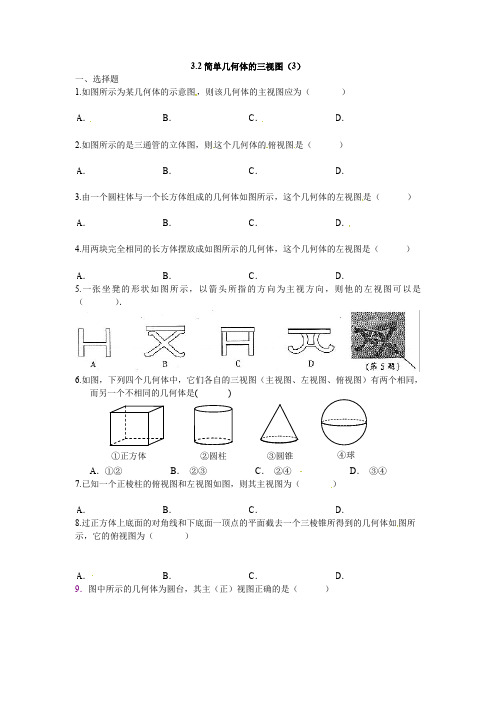 浙教版九年级下3.2简单几何体的三视图(3)同步练习含答案(初中 数学试卷)