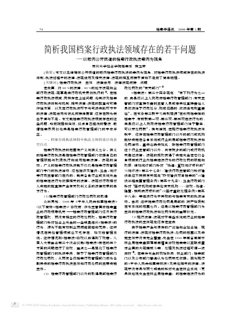 简析我国档案行政执法领域存在的若干问题_以数例公开报道的档案行政执法案例为视角