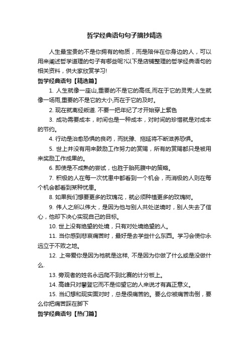 哲学经典语句句子摘抄精选