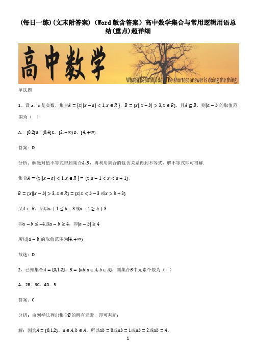 (文末附答案)(Word版含答案)高中数学集合与常用逻辑用语总结(重点)超详细