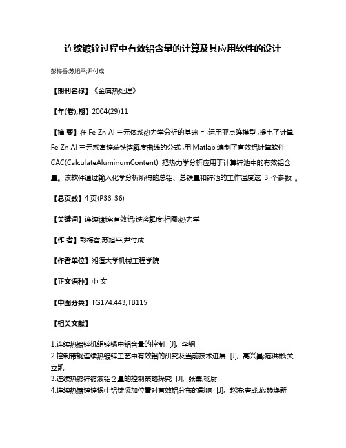 连续镀锌过程中有效铝含量的计算及其应用软件的设计