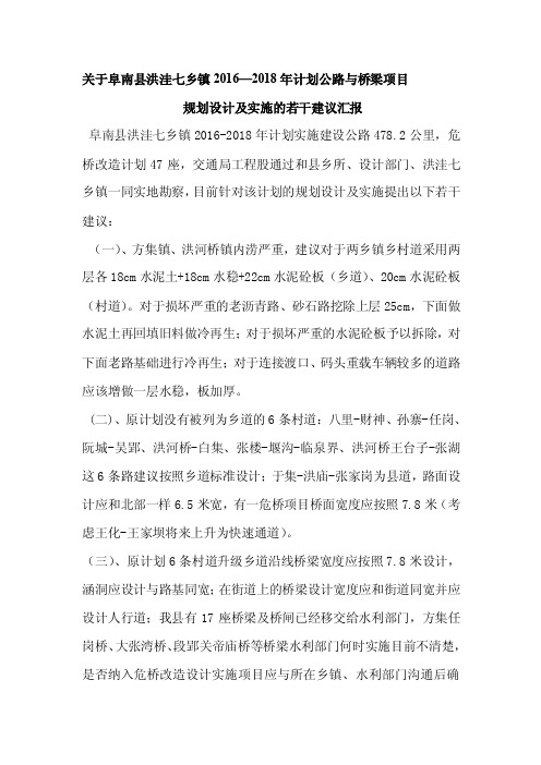 关于阜南县洪洼七乡镇公路计划实施的建议