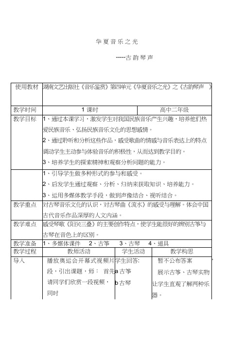 高中音乐《古韵琴声》优质教案、教学设计