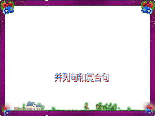 并列句和复合句 ppt讲练 精品漂亮课件