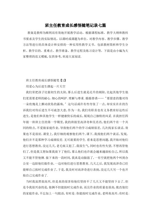 班主任教育成长感悟随笔记录七篇