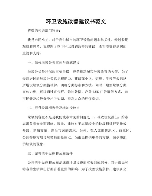 环卫设施改善建议书范文