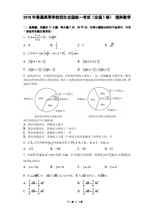 2018年全国课标Ⅰ卷理数超详细解析版1