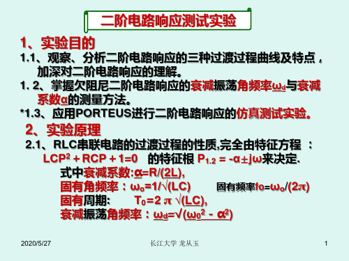 7.二阶电路响应测试实验