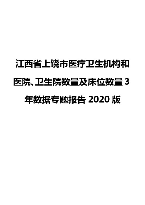 江西省上饶市医疗卫生机构和医院、卫生院数量及床位数量3年数据专题报告2020版