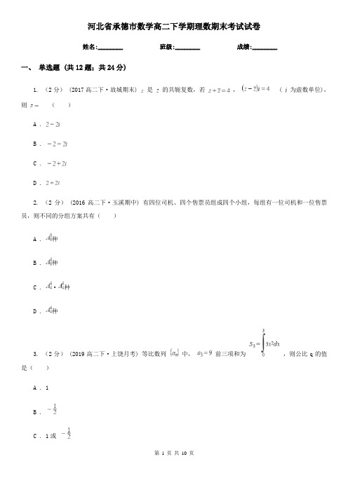 河北省承德市数学高二下学期理数期末考试试卷