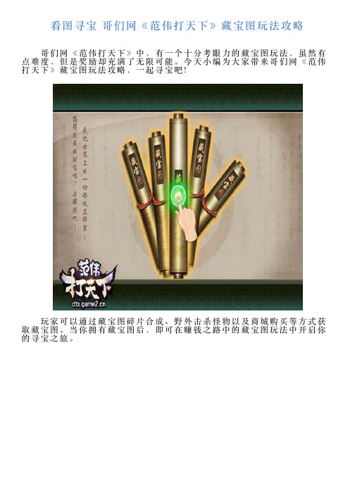 看图寻宝哥们网《范伟打天下》藏宝图玩法攻略