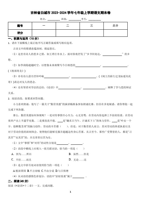 吉林省白城市2023-2024学年七年级上学期语文期末考试试卷(含答案)