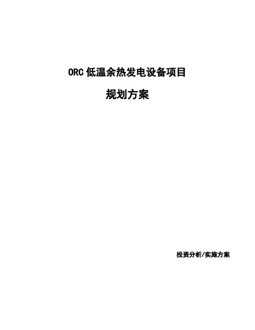 ORC低温余热发电设备项目规划方案