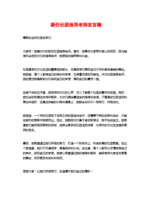 新任社团指导老师发言稿