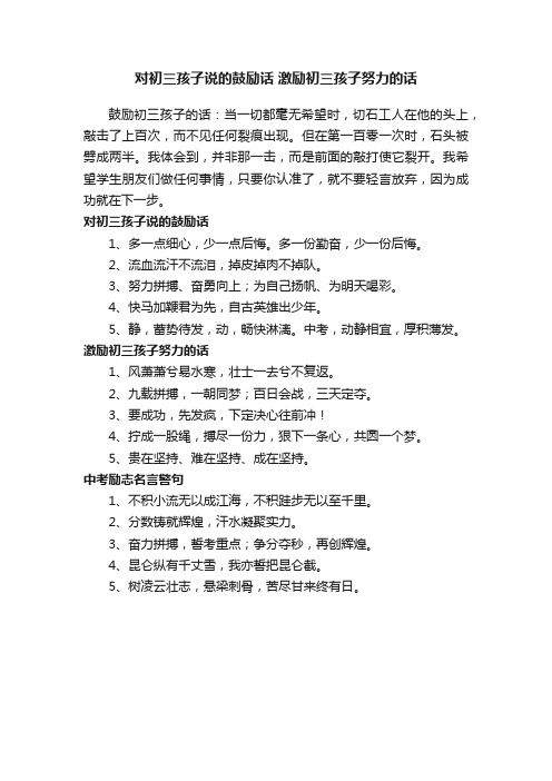 对初三孩子说的鼓励话激励初三孩子努力的话