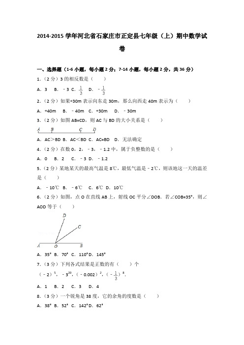 2014-2015学年河北省石家庄市正定县七年级(上)期中数学试卷(解析版)