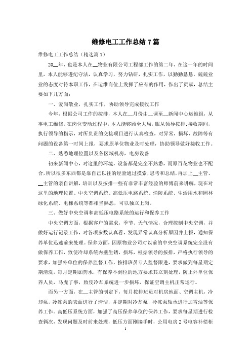 维修电工工作总结7篇