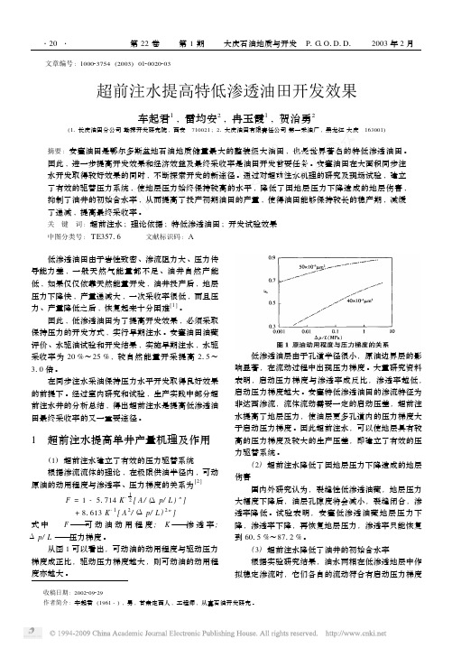 超前注水提高特低渗透油田开发效果