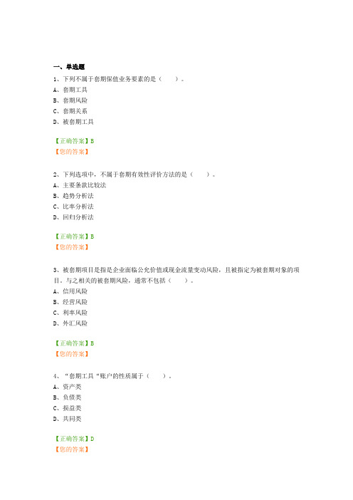 会计继续教育--《企业会计准则操作指南——套期保值》考试题